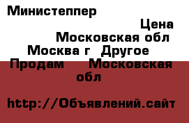 Министеппер Rock-N-Roll HouseFit HS-5023 10000005307 › Цена ­ 2 000 - Московская обл., Москва г. Другое » Продам   . Московская обл.